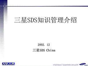 已读不错三星SDS公司的知识管理.ppt