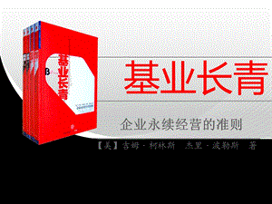 《基业长青》全文讲解ppt.ppt