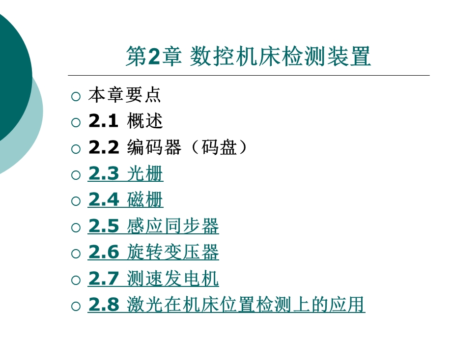 《数控机床结构原理与应用》第2章 数控机床检测装置.ppt_第1页