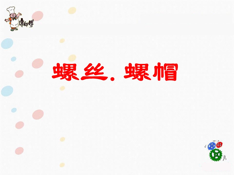 保全技能培训1-螺丝螺母.ppt_第1页