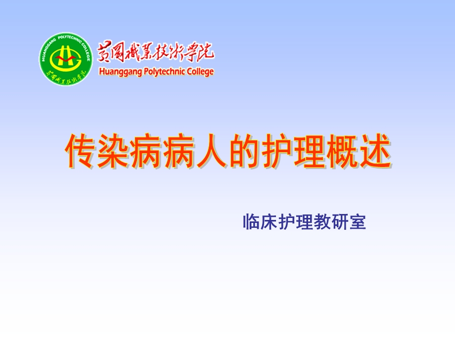 传染病概论整理.ppt_第1页