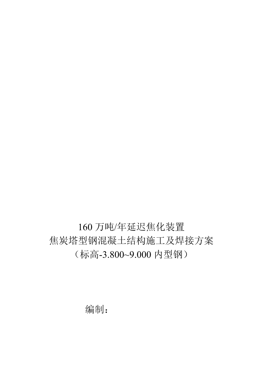 焦炭塔型钢混凝土结构施工及焊接方案修改版.doc_第1页