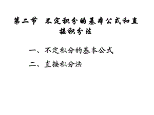 不定积分的基本公式和直接积分法.ppt