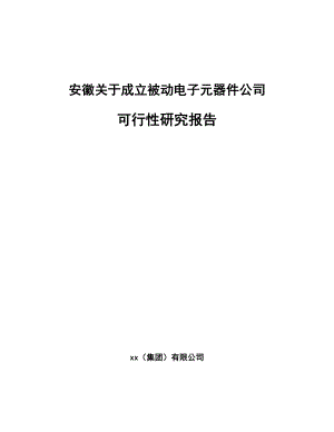 安徽关于成立被动电子元器件公司可行性研究报告.docx