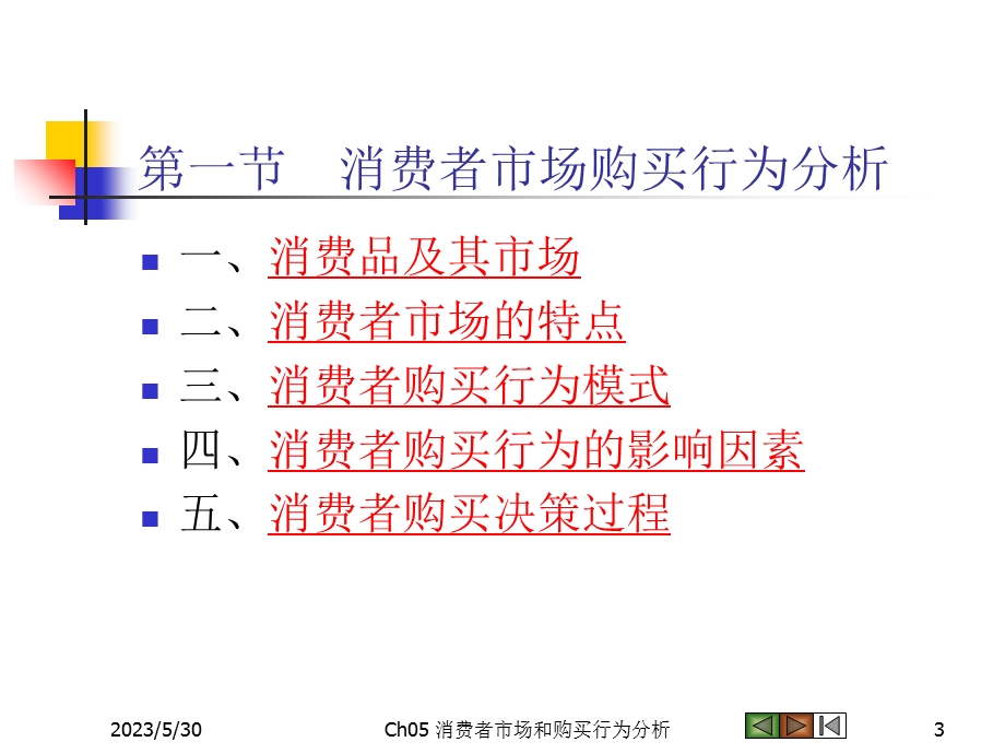 《市场营销学》第三章市场购买行为分析.ppt_第3页