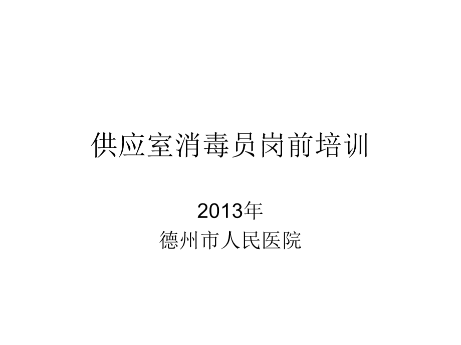 供应室消毒员岗前培训课件.ppt_第1页