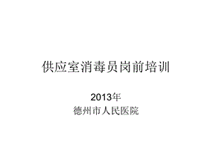 供应室消毒员岗前培训课件.ppt