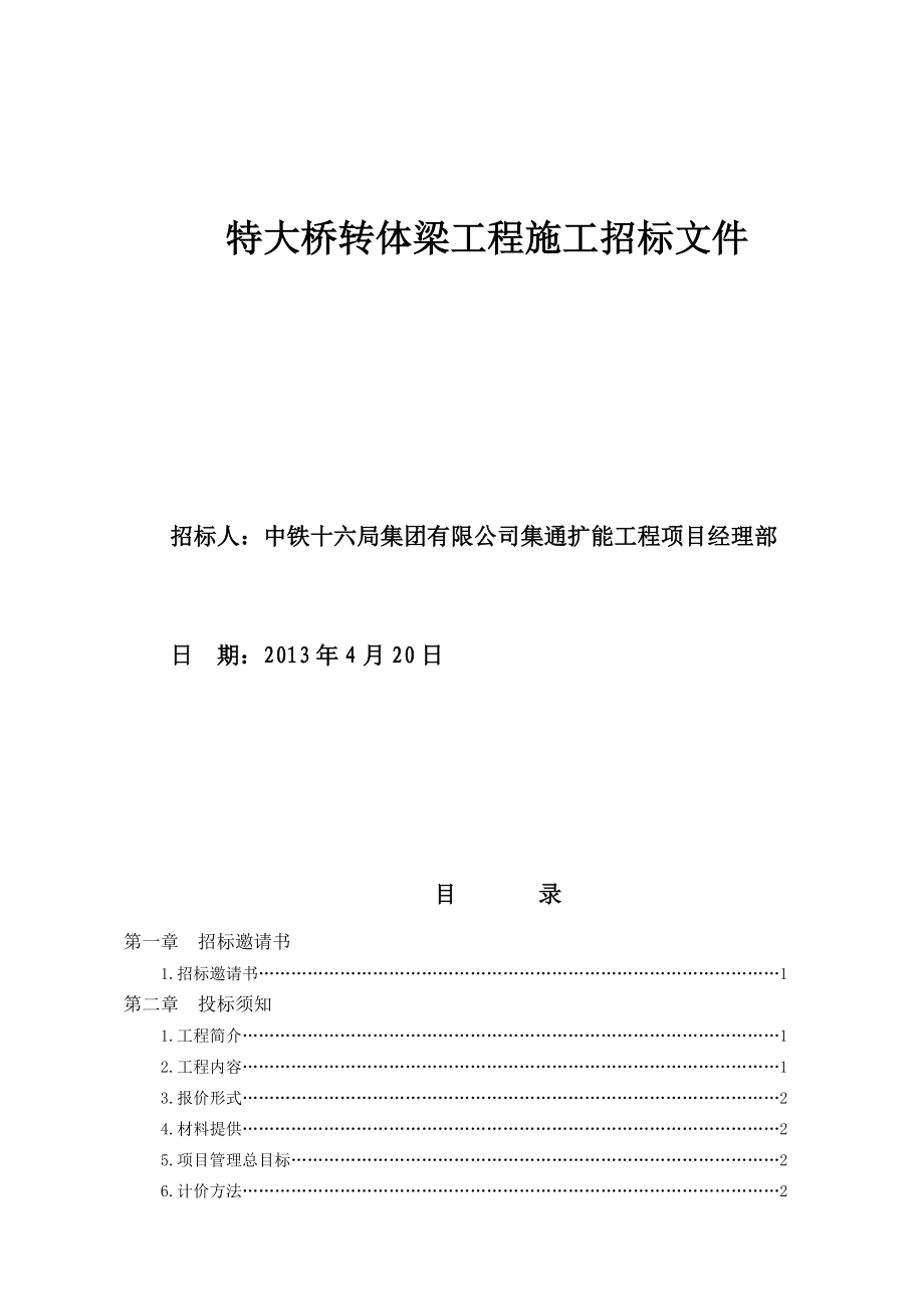 特大桥转体梁工程施工招标文件.doc_第2页