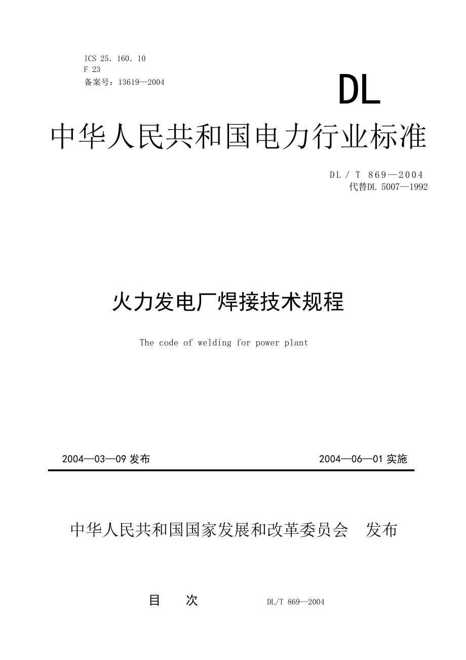 DLT8692004火力发电厂焊接技术规程.doc_第1页