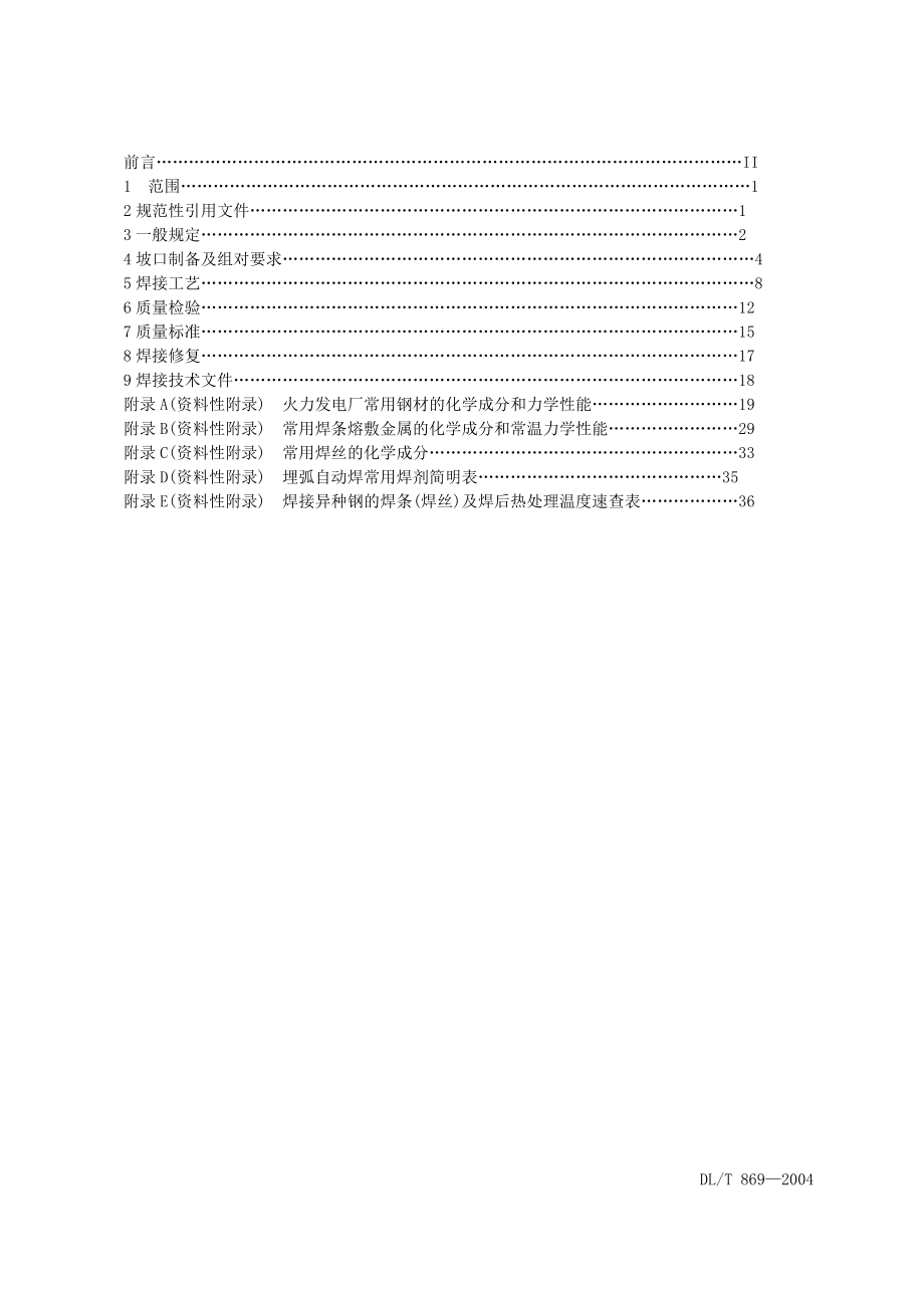 DLT8692004火力发电厂焊接技术规程.doc_第2页