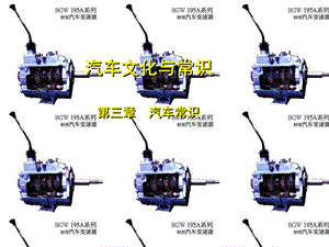 《汽车常识》课件.ppt
