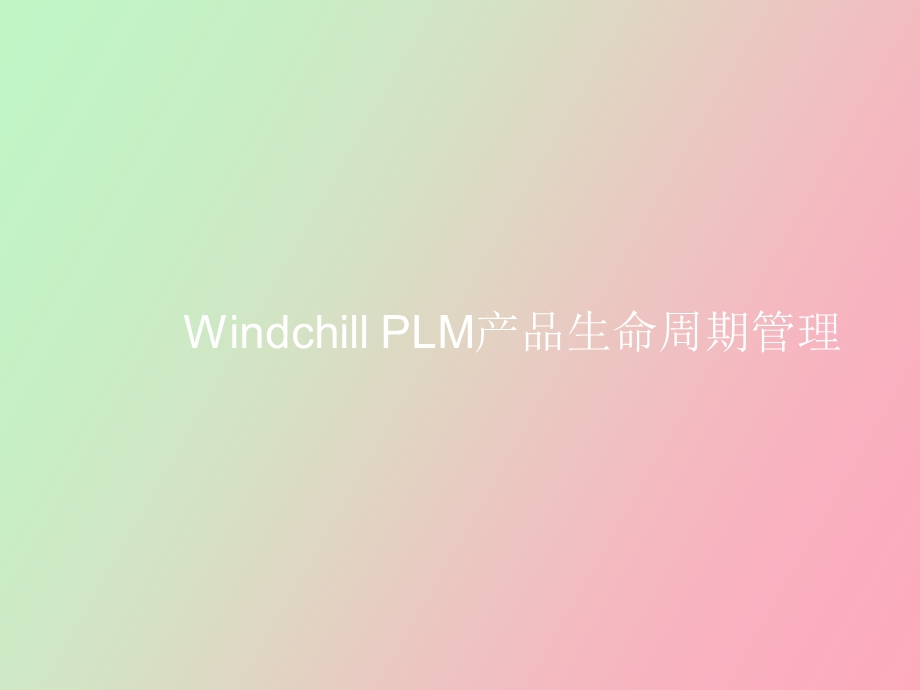 产品生命周期管理模版.ppt_第1页