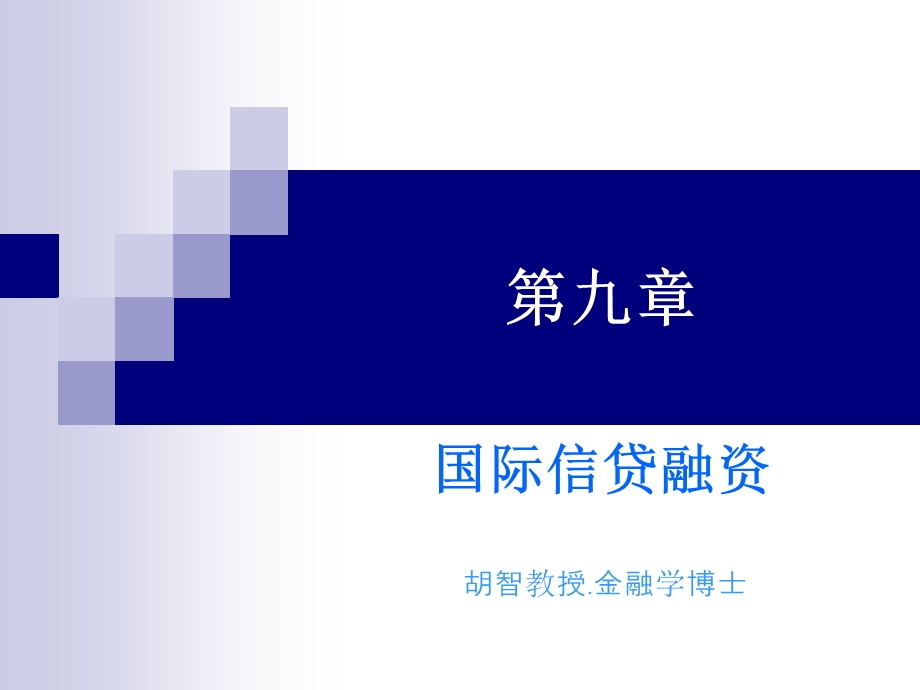 《国际信贷融资》课件.ppt_第1页