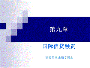 《国际信贷融资》课件.ppt