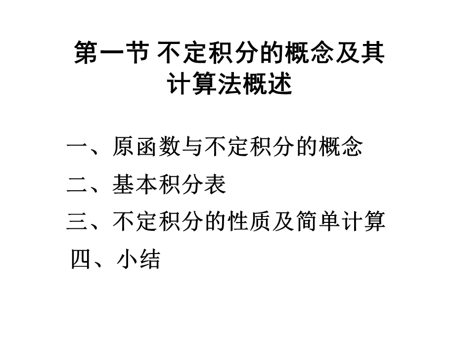 不定积分的概念及其计算法概述.ppt_第1页