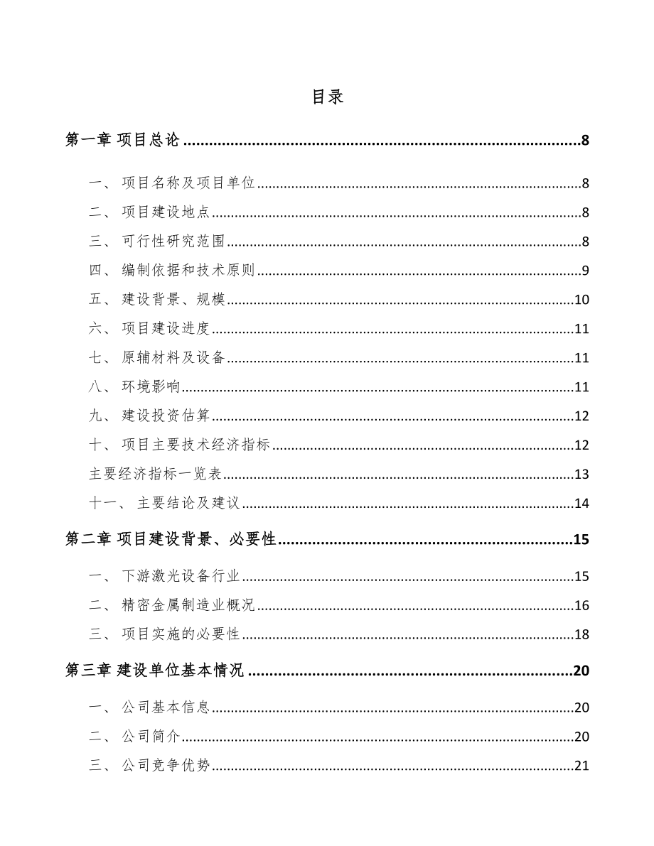 宁波精密金属结构件项目可行性研究报告.docx_第1页