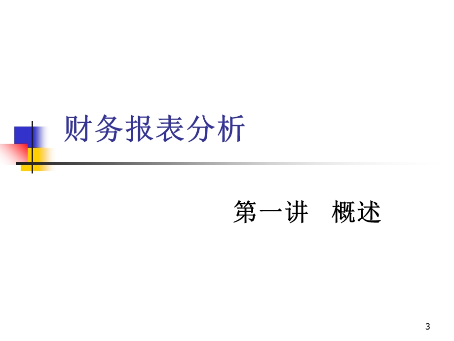 《财务报表分析》课件.ppt_第3页