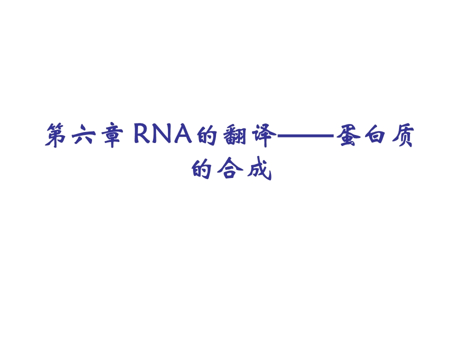 《蛋白质合成》课件.ppt_第1页