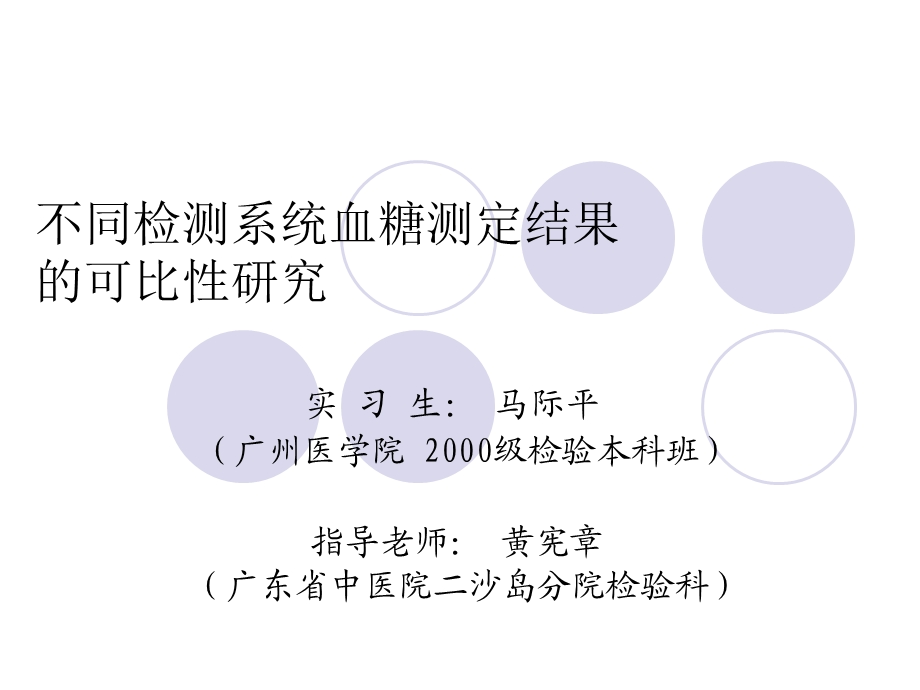 不同检测系统血糖测定结果的可比性研究.ppt_第1页