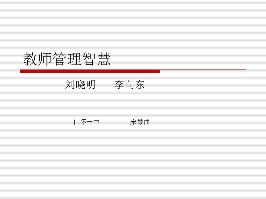 教师管理智慧.ppt_第1页