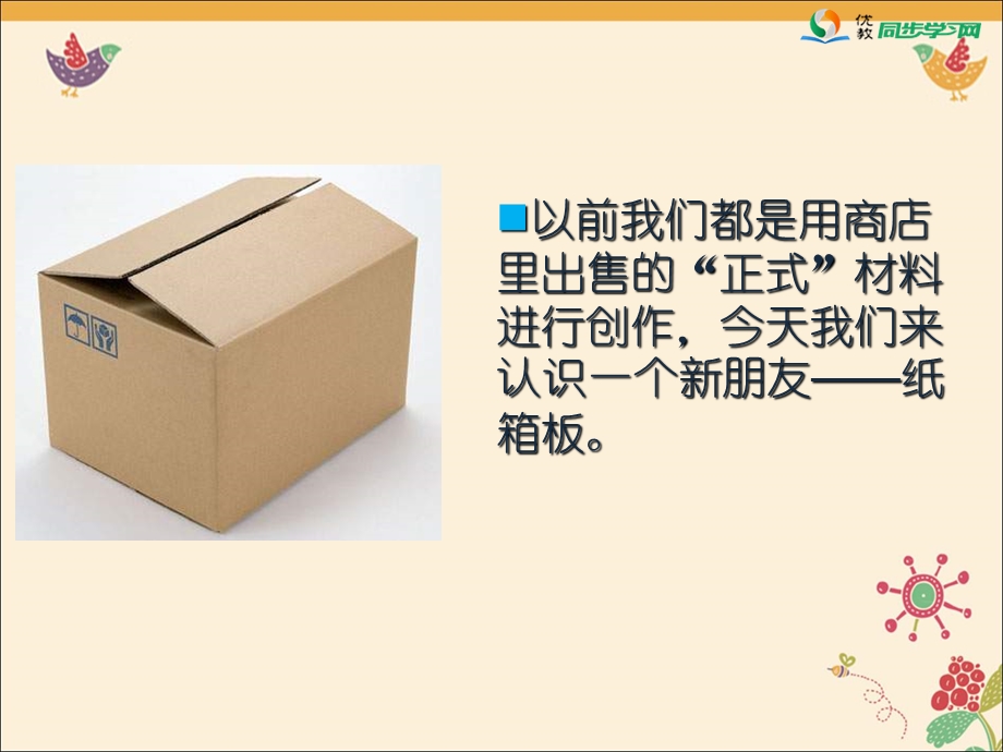 《箱板上的新发现》参考课件.ppt_第2页