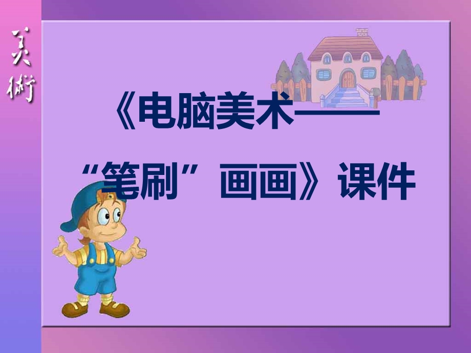 《电脑美术-“笔刷”画画》课件.ppt_第1页