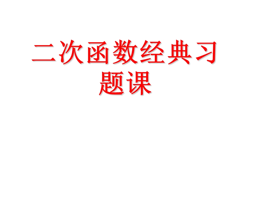 二次函数经典习题.ppt_第1页