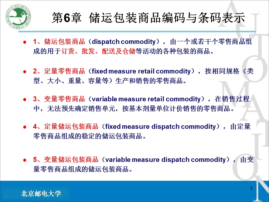 储运包装商品编码与条码标识.ppt_第1页