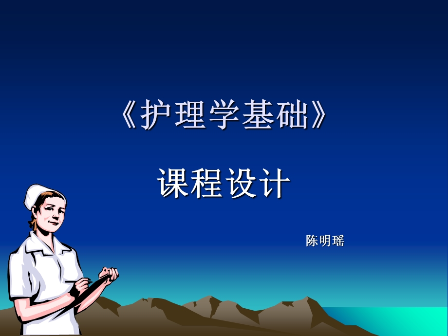 《护理学基础》课件.ppt_第1页