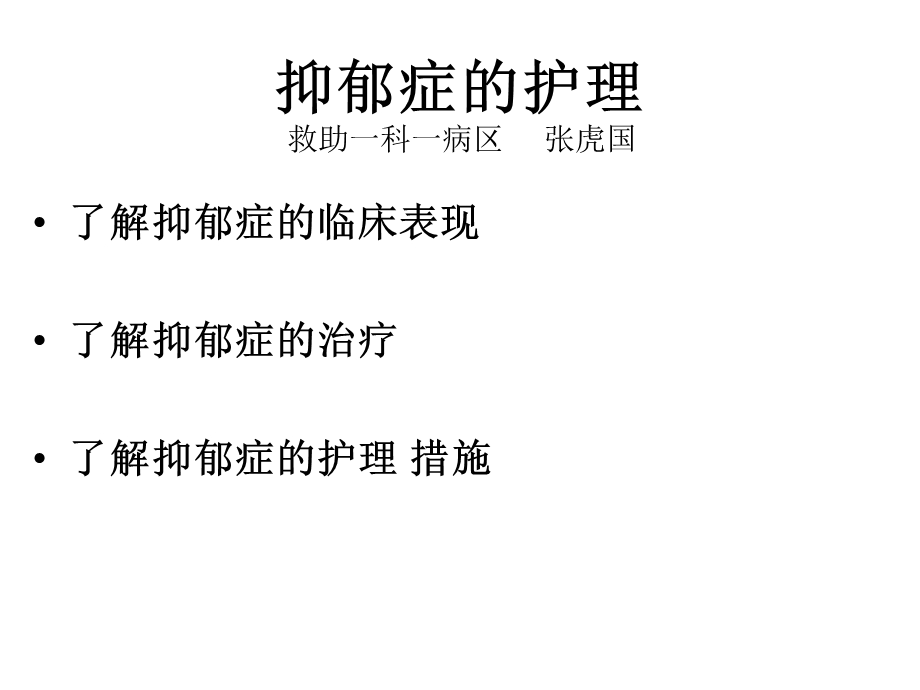 《抑郁症的护理》ppt课件.ppt_第1页