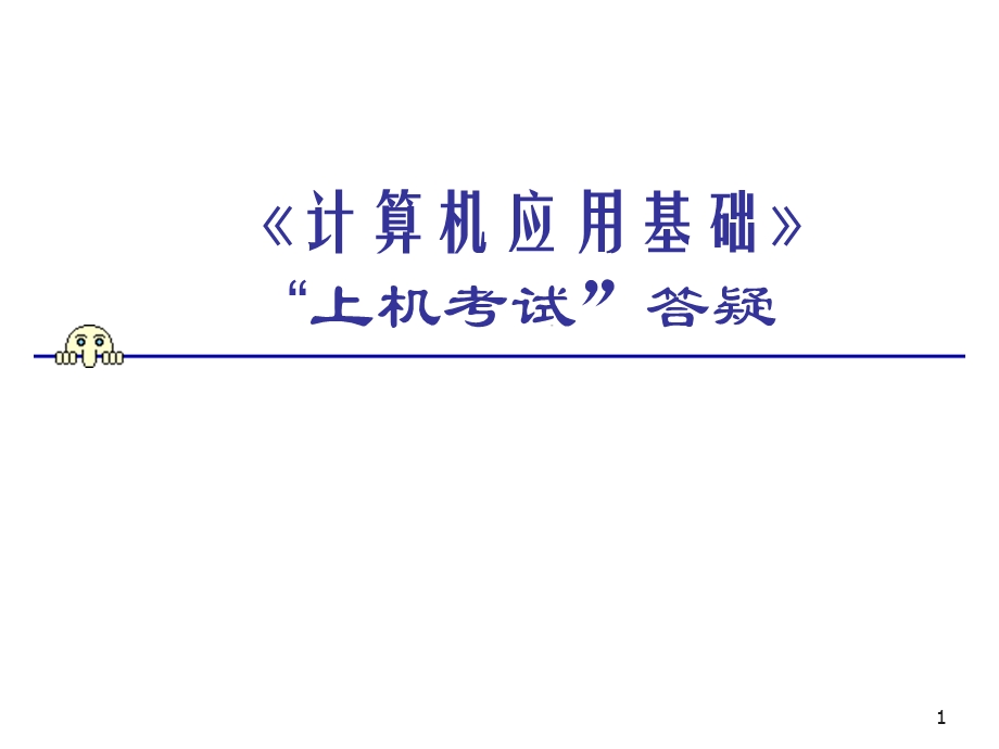 《计算机应用基础(网考)》“上机考试”答疑.ppt_第1页