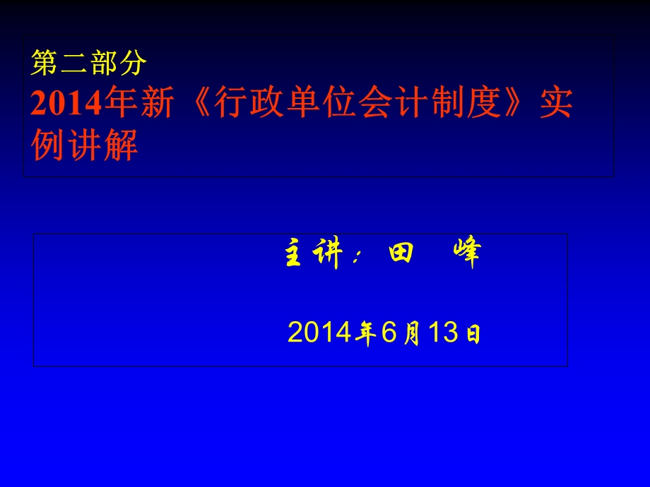 二部分2014年新行政单位会计制度实例章节解.ppt_第1页