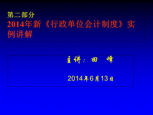 二部分2014年新行政单位会计制度实例章节解.ppt