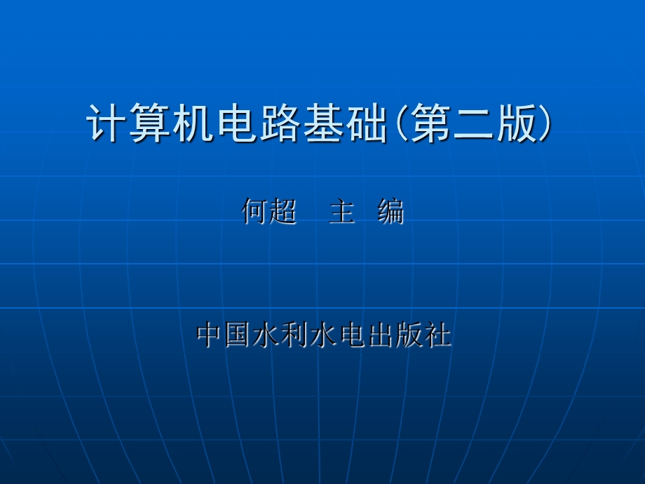 《计算机电路基础第6章.ppt_第1页