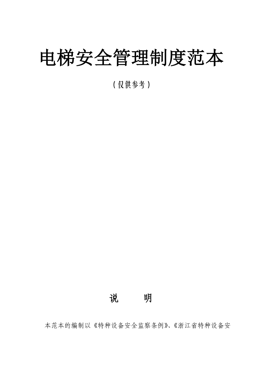 电梯驾驶人员安全操作规程.doc_第3页