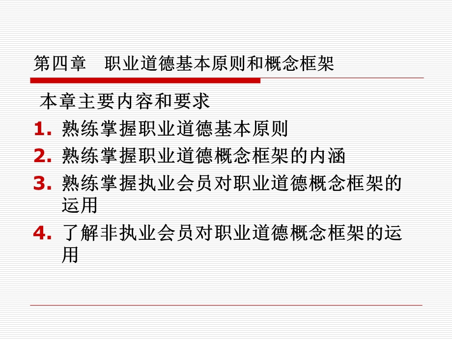 《审计》第四章职业道德基本原则和概念框架.ppt_第2页