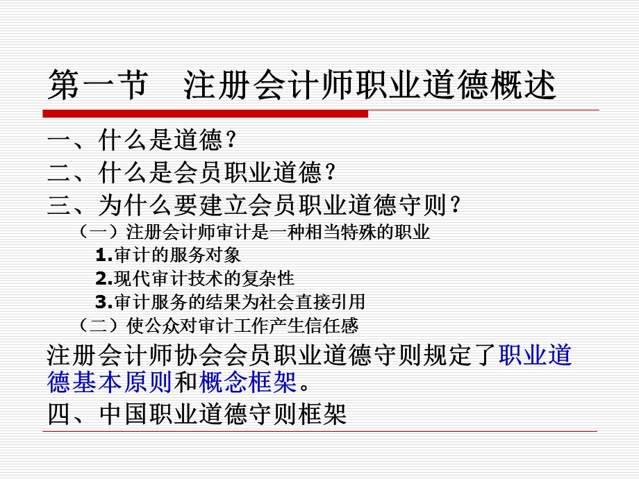 《审计》第四章职业道德基本原则和概念框架.ppt_第3页