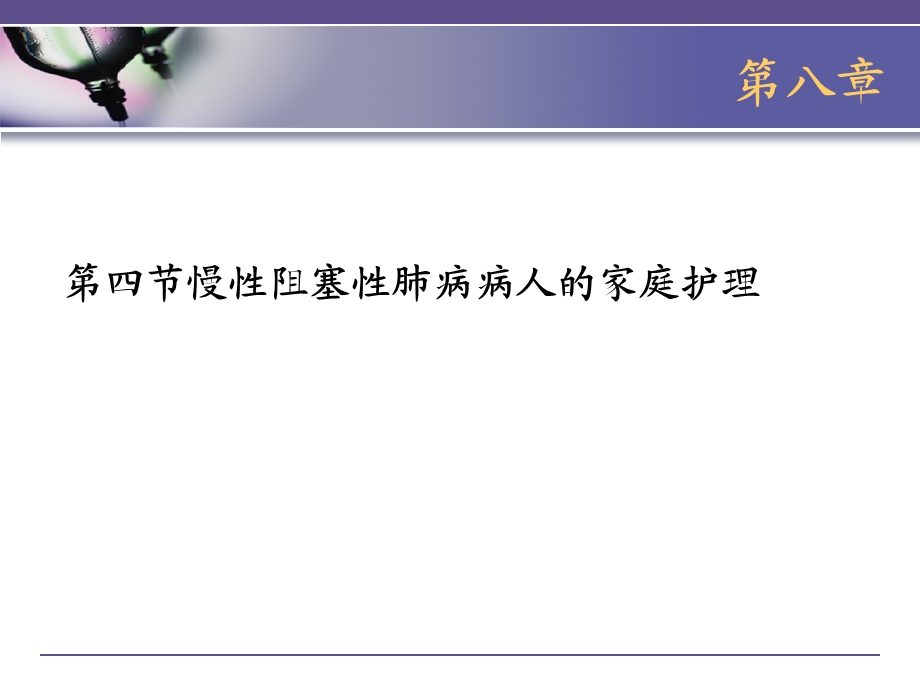 慢阻肺肿瘤病人的家庭护理和管理.ppt_第2页