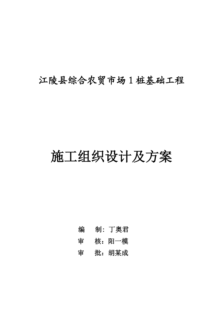 ab农贸市场1沉管灌注桩施工组织设计.doc_第1页