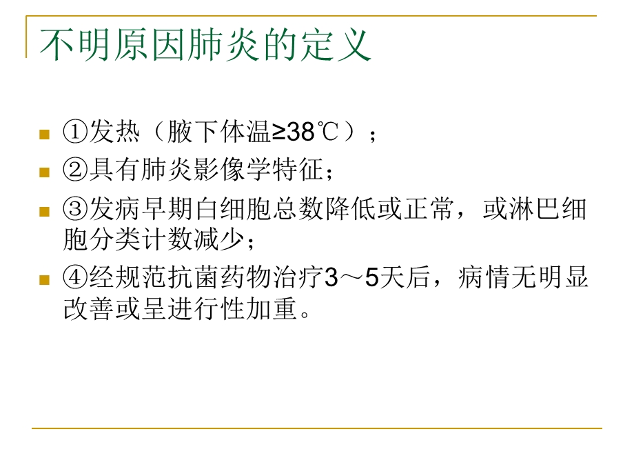 不明原因肺炎诊治标准及诊疗规范.ppt_第3页