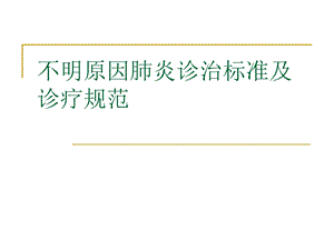 不明原因肺炎诊治标准及诊疗规范.ppt