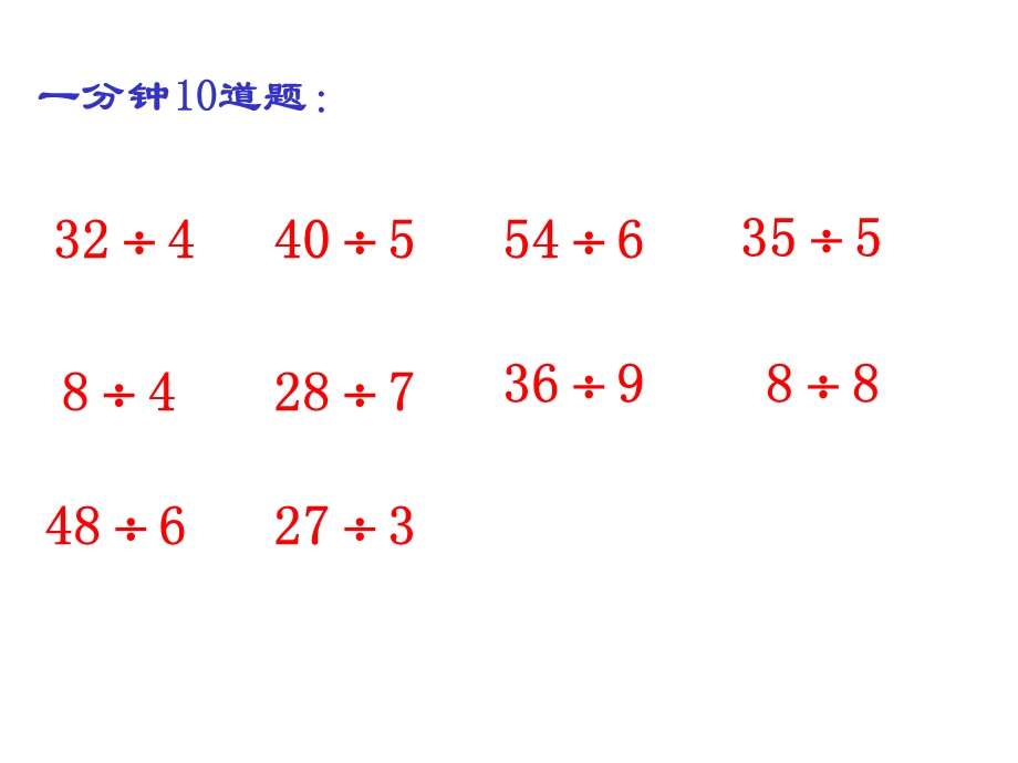 二年级下学期表内除法口算三级跳.ppt_第3页