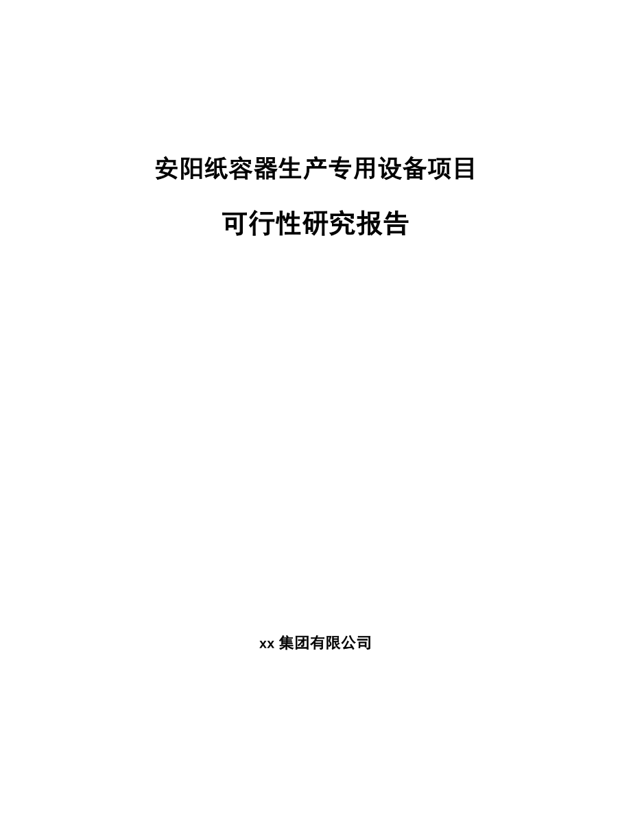 安阳纸容器生产专用设备项目可行性研究报告.docx_第1页