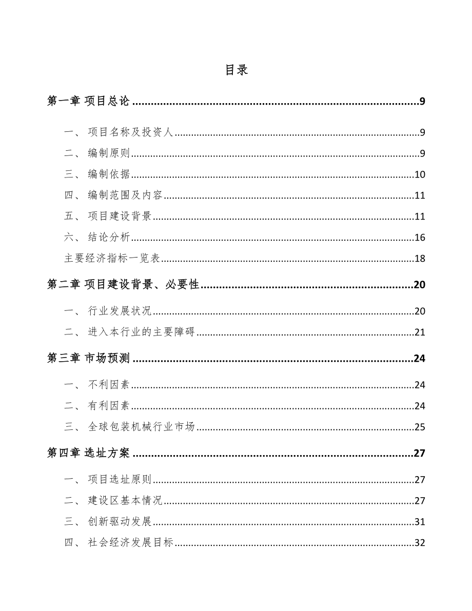 安阳纸容器生产专用设备项目可行性研究报告.docx_第2页