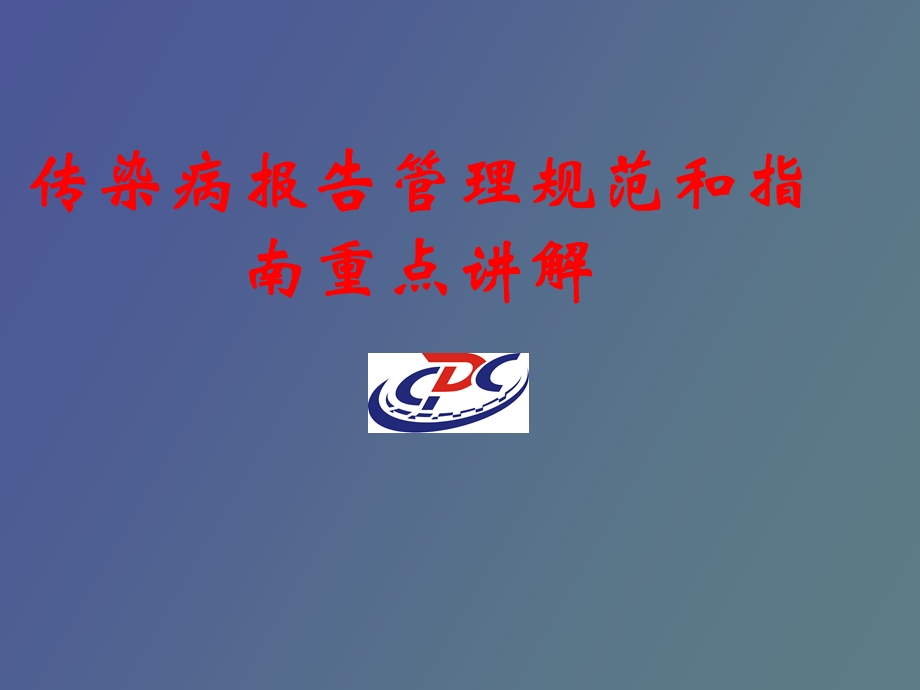 传染病管理规范与指南.ppt_第1页