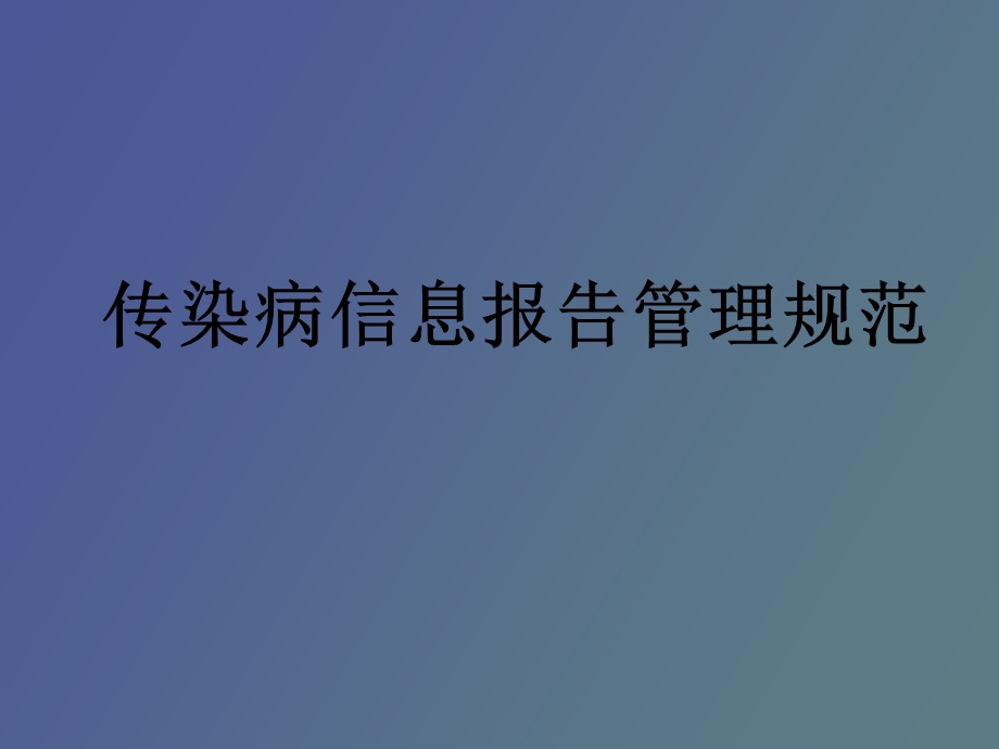 传染病管理规范与指南.ppt_第2页