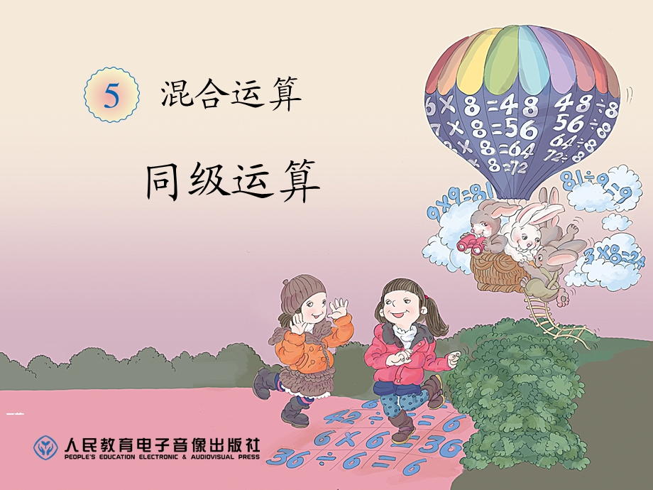 《混合运算》教学课件.ppt_第1页