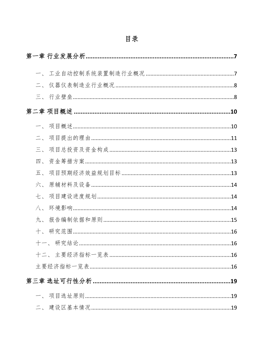 安顺流量测量仪表项目可行性研究报告.docx_第1页