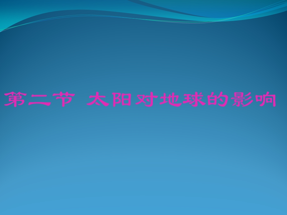 1.2太阳对地球的影响课件.ppt_第1页