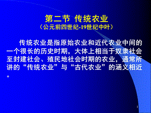 传统农业与现代农业的产生和发展.ppt